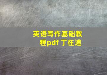 英语写作基础教程pdf 丁往道